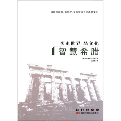 

走世界品文化：智慧希腊