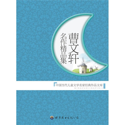 

曹文轩名作精品集