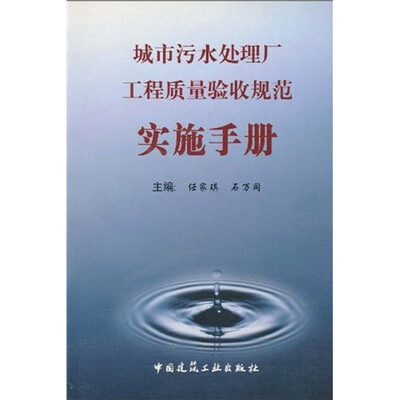 

城市污水处理厂工程质量验收规范实施手册