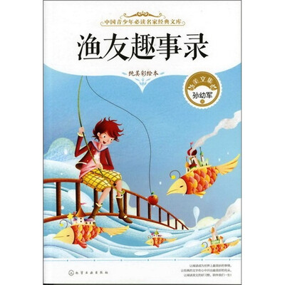 

中国青少年必读名家经典文库：渔友趣事录（纯美彩绘本）
