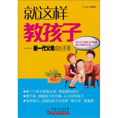 

就这样教孩子：新一代父母成长手册