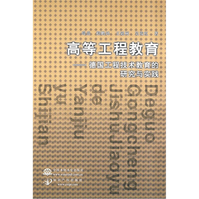 

高等工程教育：德国工程技术教育的研究与实践