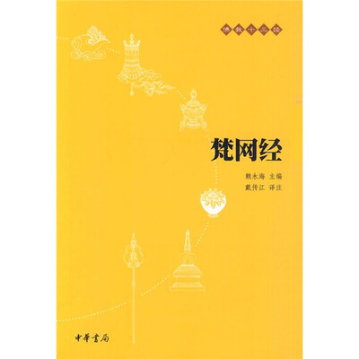 

佛教十三经：梵网经