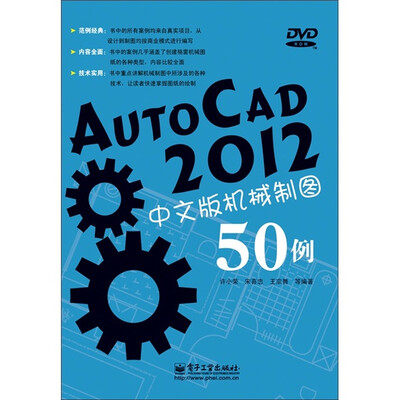 

AutoCAD 2012中文版机械制图50例（含DVD光盘1张）