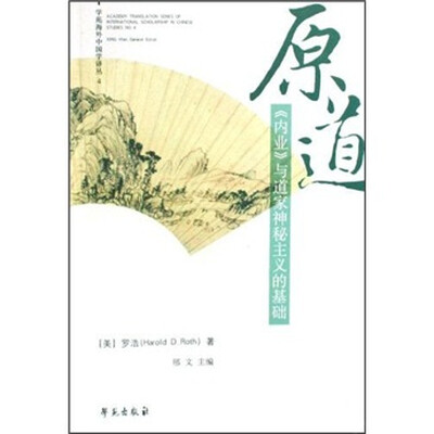 

原道：《内业》与道家神秘主义的基础