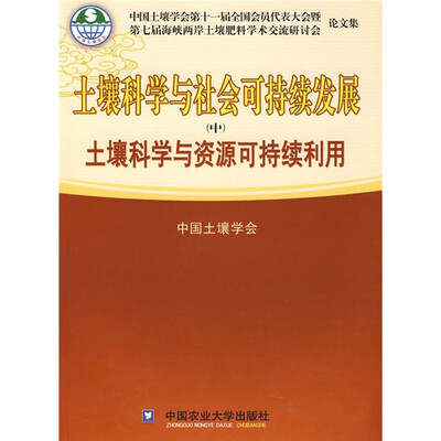 

土壤科学与社会可持续发展（中）：土壤科学与资源可持续利用