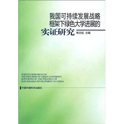 

我国可持续发展战略框架下绿色大学进展的实证研究