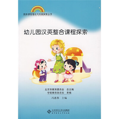 

园本课程理论与实践探索丛书：幼儿园汉英整合课程探索