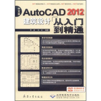 

AutoCAD2012建筑设计从入门到精通（中文版）（附光盘）
