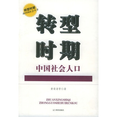 

转型时期中国社会人口