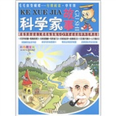 

毛毛虫变蝴蝶·分级阅读·中年级：科学家故事（彩色图文版）