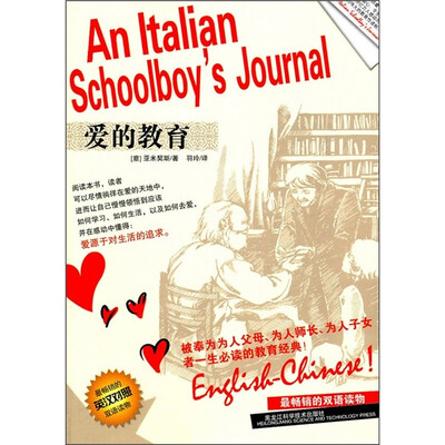 

爱的教育（英汉对照）