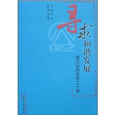 

寻求和谐以展：浙江公共关系二十年