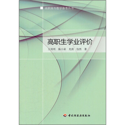 

高职生学业评价