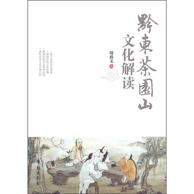 

黔东茶园山文化解读