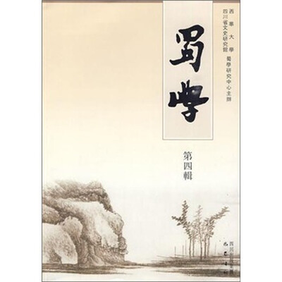 

蜀学-第四辑