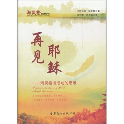 

再见耶稣：海灵格谈成功的思维