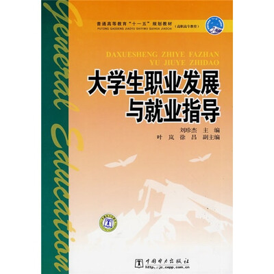 

普通高等教育“十一五”规划教材·高职高专教育：大学生职业发展与就业指导