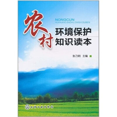 

农村环境保护知识读本
