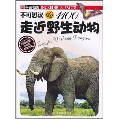 

不可思议de1100：走近野生动物（升级版）