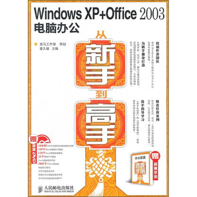 

Windows XP + Office 2003电脑办公从新手到高手