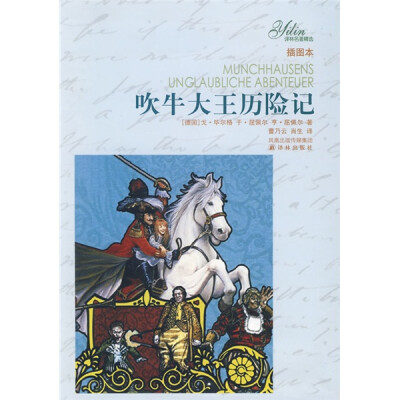 

译林名著精选：吹牛大王历险记（插图本）