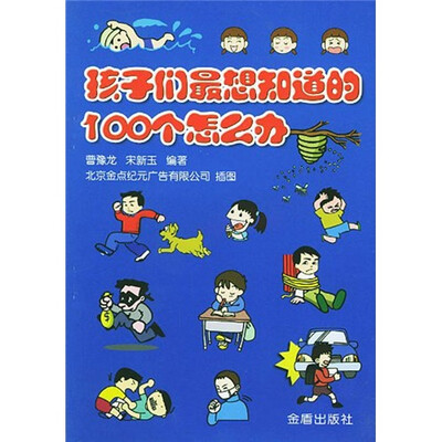 

孩子们最想知道的100个怎么办