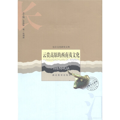 

云贵高原的西南夷文化