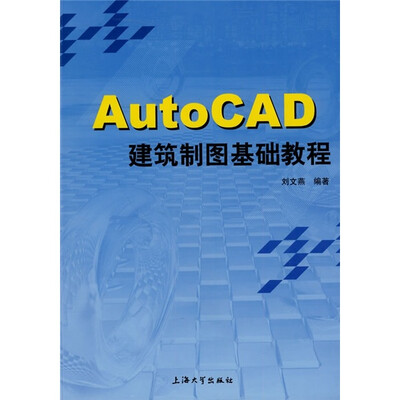 

AutoCAD建筑制图基础教程
