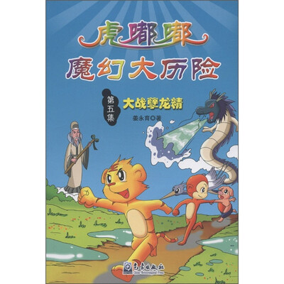 

小学生防灾减灾科普漫画故事丛书·虎嘟嘟魔幻大历险（第5集）：大战孽龙精