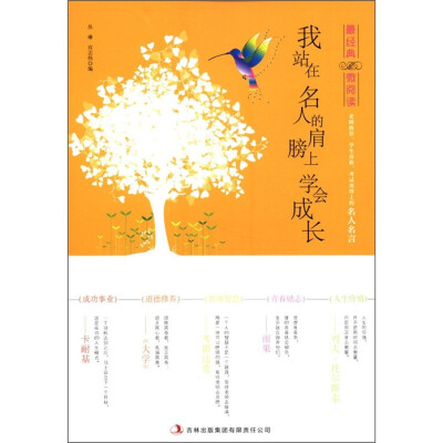 

最经典微阅读：我站在名人的肩膀上学会成长