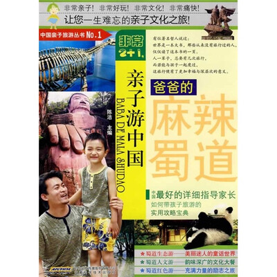 

非常2+1·亲子游中国：爸爸的麻辣蜀道