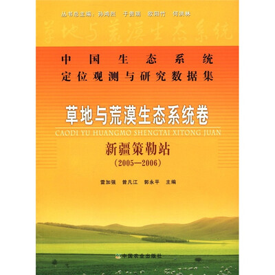 

中国生态系统定位观测与研究数据集：草地与荒漠生态系统卷·新疆策勒站（2005-2006）
