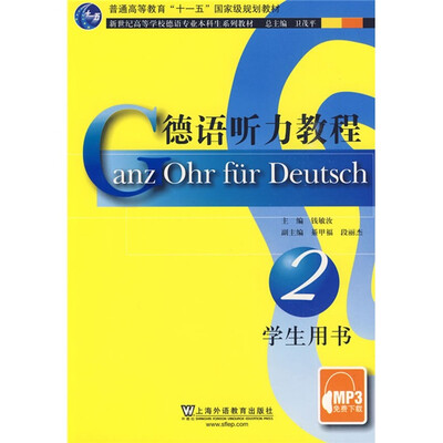 

德语专业本科生教材：德语听力教程2（学生用书）