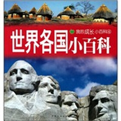 

我的成长小百科（第4辑）：世界各国小百科