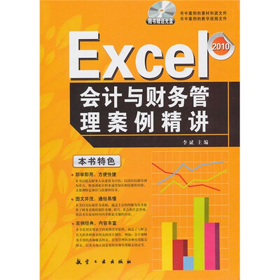 

Excel会计与财务管理案例精讲