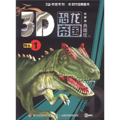 

3D帝国系列：3D恐龙帝国1（典藏版）