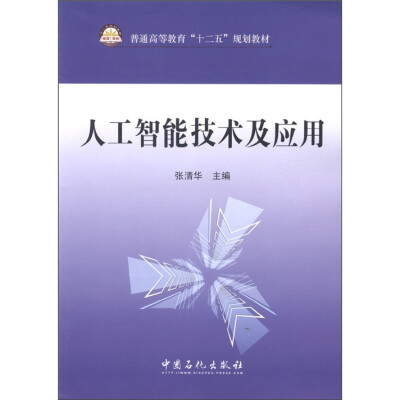 

普通高等教育“十二五”规划教材：人工智能技术及应用