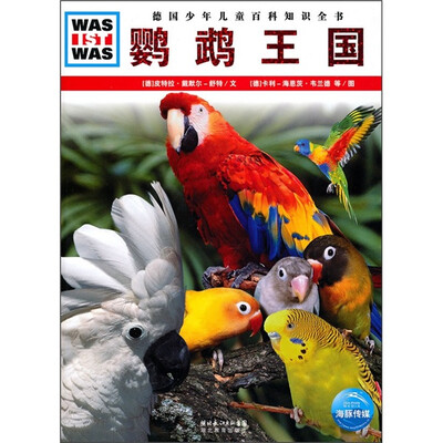 

什么是什么：鹦鹉王国