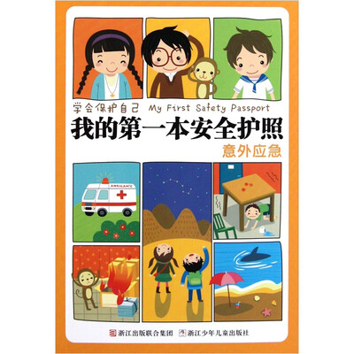 

学会保护自己点数·我的第一本安全护照：意外应急