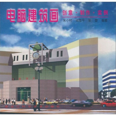 

电脑建筑画：创意·制作·实例
