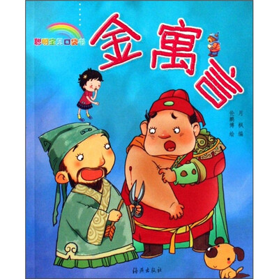 

聪明宝贝口袋书：金寓言