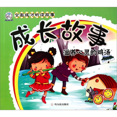

成长故事（滋养心灵的鸡汤）