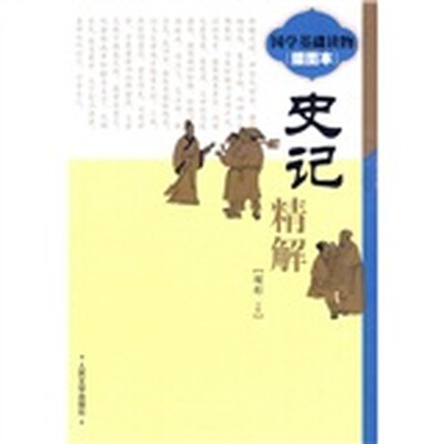 

《史记》精解（插图本）