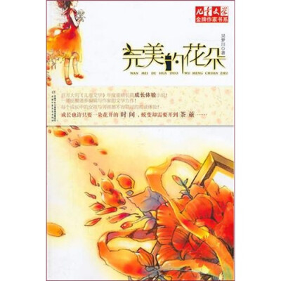 

儿童文学金牌作家书系 花朵系列小说-完美的花朵