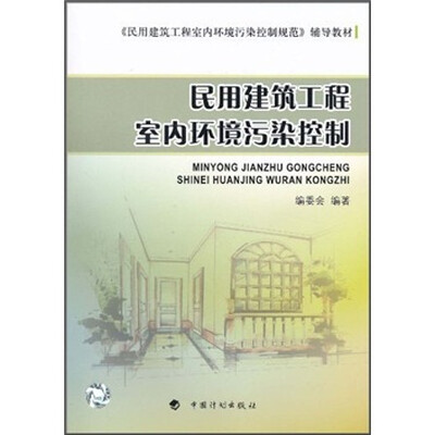 

《民用建筑工程室内环境污染控制规范》辅导教材：民用建筑工程室内环境污染控制
