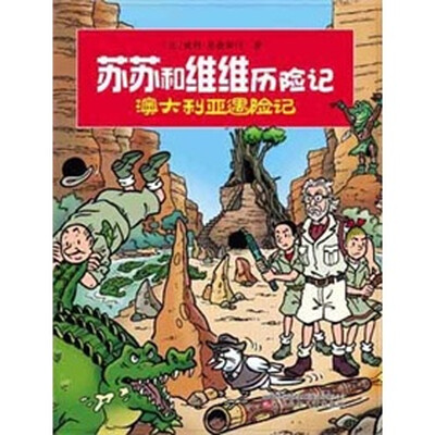 

苏苏和维维历险记：澳大利亚遇险记
