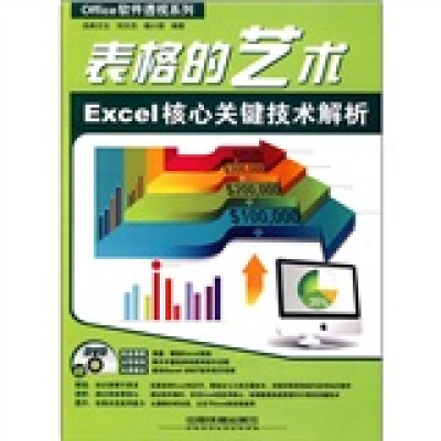 

表格的艺术：Excel核心关键技术解析（附光盘）