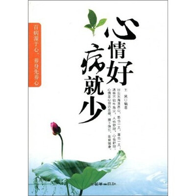 

心情好病就少