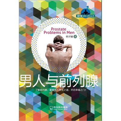 

曹开镛谈男人养生丛书：男人与前列腺